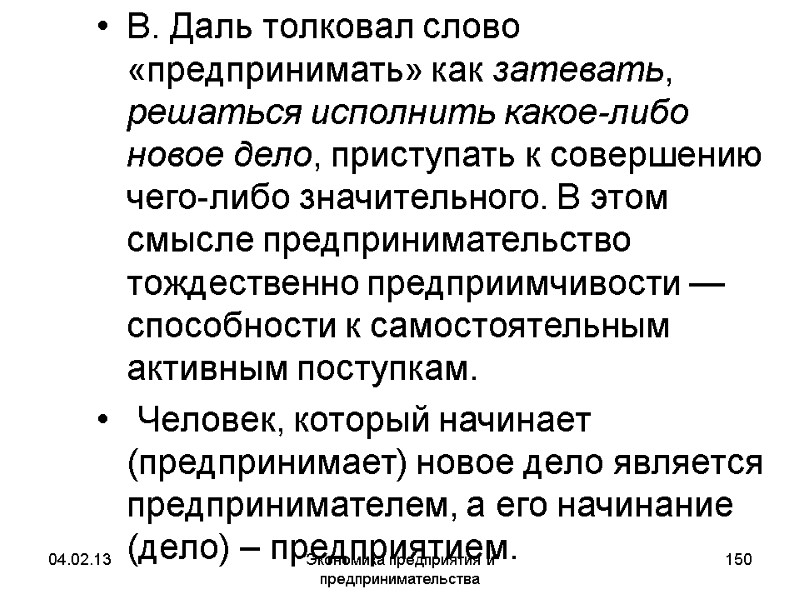 04.02.13 Экономика предприятия и предпринимательства 150 В. Даль толковал слово «предпринимать» как затевать, решаться 04.02.13 Экономика предприятия и предпринимательства 150 В. Даль толковал слово «предпринимать» как затевать, решаться